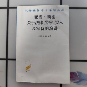 亚当·斯密关于法律、警察、岁入及军备的演讲