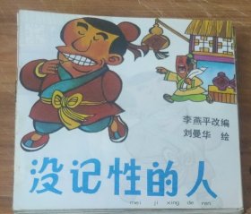 48开彩色儿童连环画～没记性的人