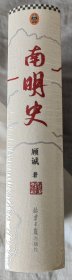 南明史25周年精装纪念版，布艺烫印一版一次限量编号手绘藏书票顾 诚未刊手稿谈治史。 公元1644年三月，大顺军攻克北京，崇祯帝自缢。南 明武将马士英等人 拥立福王朱由崧即位，改元弘光，这 些定策"功臣造成内部权力失 衡，引发内斗不断。弘光政权、隆武政 权、永历政权继立，先后与大顺军、清军展的角逐…清兵的滥杀无辜百姓一遇抵抗破城得地之后通通屠杀和掠取为奴婢…惨绝人寰的屠城悲剧扬州十日 编号5975