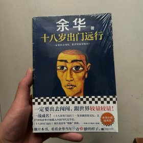 十八岁出门远行一定要出去闯闯，跟世界较量较量！读客当代文学文库