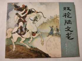 双枪陆文龙（83版）