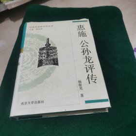 中国思想家评传丛书 ：惠施 、公孙龙评传（精装）