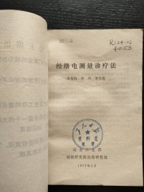 经络电测量诊疗法