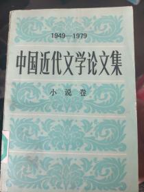中国近代文学论文集（1949——1979）小说卷