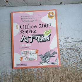 新编Office 2007公司办公入门与提高（修订版）（无光盘）