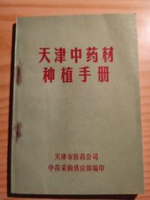 天津中药材种植手册