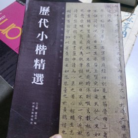 历代小楷精选