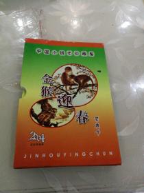 中国小钱币珍藏册（金猴迎春2004）