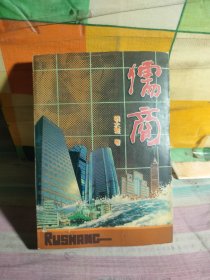 儒商