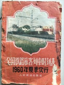 1960年夏季全国铁路旅客列车时刻表