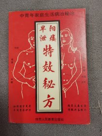 中青年家庭生活病治秘决