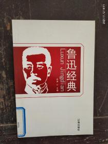 《鲁迅经典》（上）