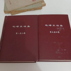 《毛泽东选集》精装1一2卷一本3一4卷一本共二册