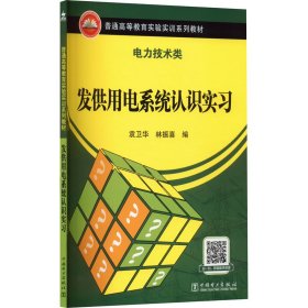 发供用电系统认识实 大中专高职科技综合 袁卫华,林振喜 编