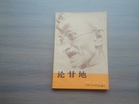 论甘地 ——中国南亚学会甘地学术讨论会论文集