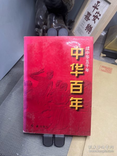 中华百年:中华五千年