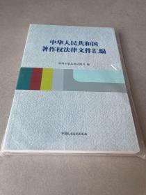 中华人民共和国著作权法律文件汇编