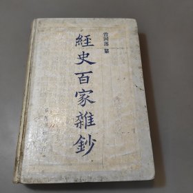 经史百家杂钞 上册精装 岳麓书社 1987年一版一印