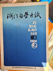 浙江自学考试 创刊号