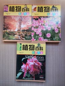 植物百科彩色图鉴(全彩印刷 1.2.3 精装)（缺第4册）