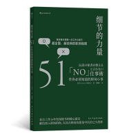 正版书新书--后浪·细节的力量：51件你必须知道的职场小事