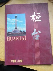 桓台 中国 山东省 宣传册 画册