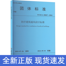醫(yī)療建筑通風(fēng)設(shè)計(jì)標(biāo)準(zhǔn) T/CECA 20047-2024
