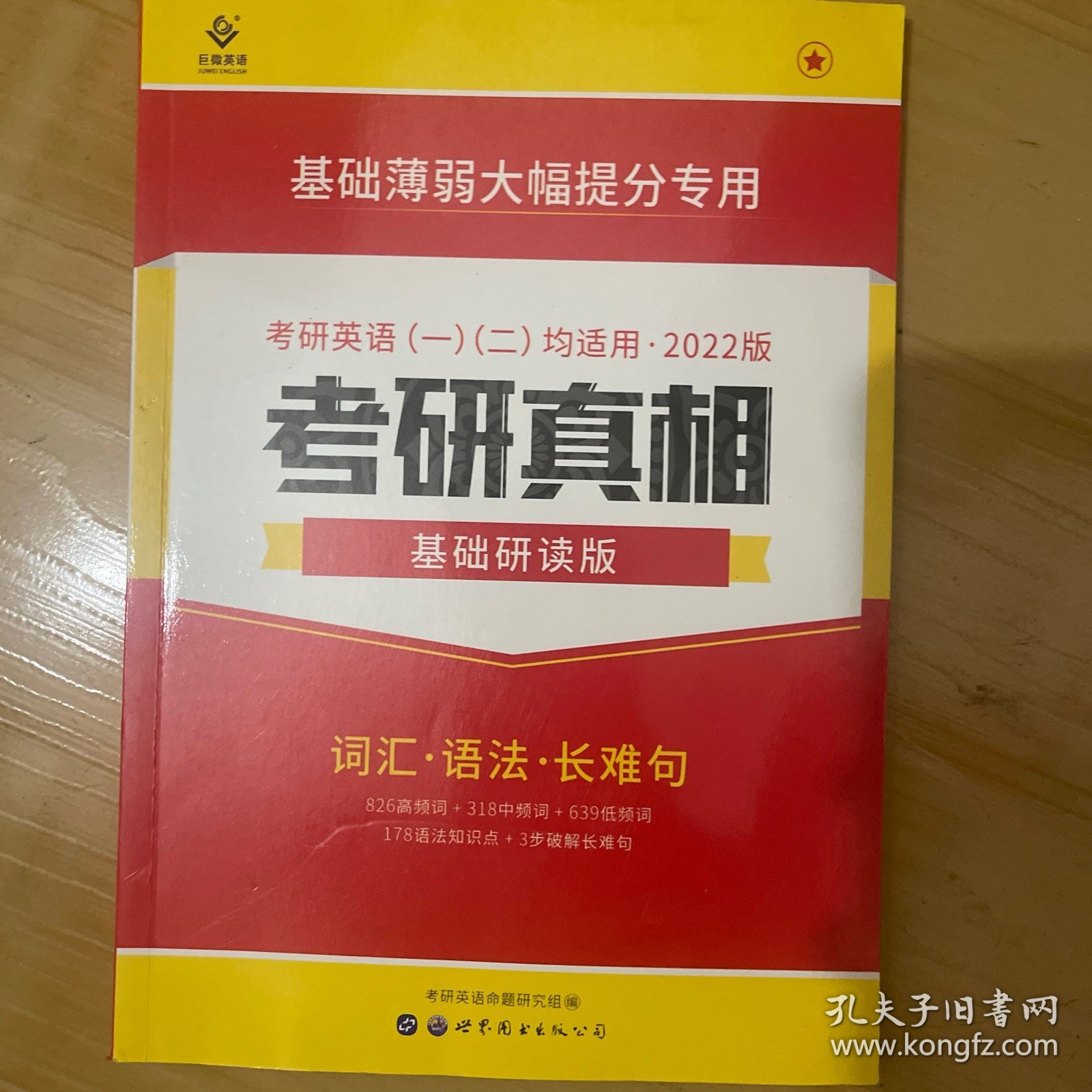 考研1号2022考研英语考研真相基础研读版 词汇语法写作（考研英语一二适用）