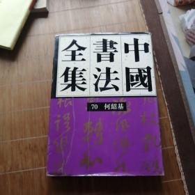 中国书法全集 第70卷 何绍基