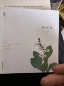 泽泻集 