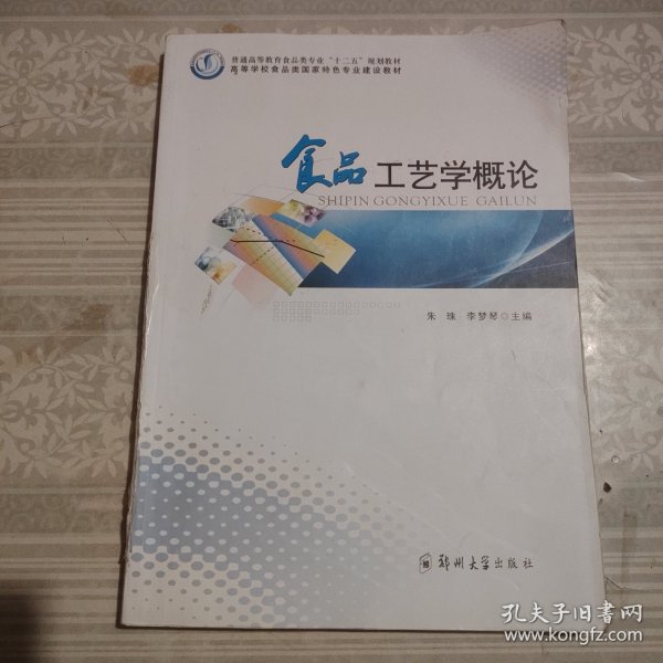 食品工艺学概论/普通高等教育食品类专业“十二五”规划教材·高等学校食品类国家特色专业建设教材