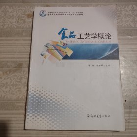 食品工艺学概论/普通高等教育食品类专业“十二五”规划教材·高等学校食品类国家特色专业建设教材