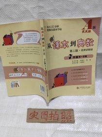 从课本到奥数：七年级第一学期（第二版·视频讲解版 A版）