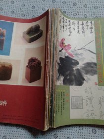 书与画 1988年第1期/2期/3期/4期+1987年第1期/2期3/期4期+1986年第1期 +1984年第4期+ 1985年第7期/9期【合订本共十二册订一起】