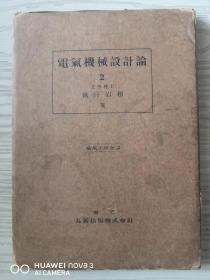 电气机械设计论（日文原版）