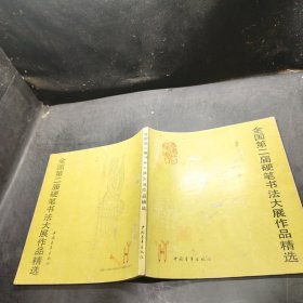 全国第二届硬笔书法大展作品精选