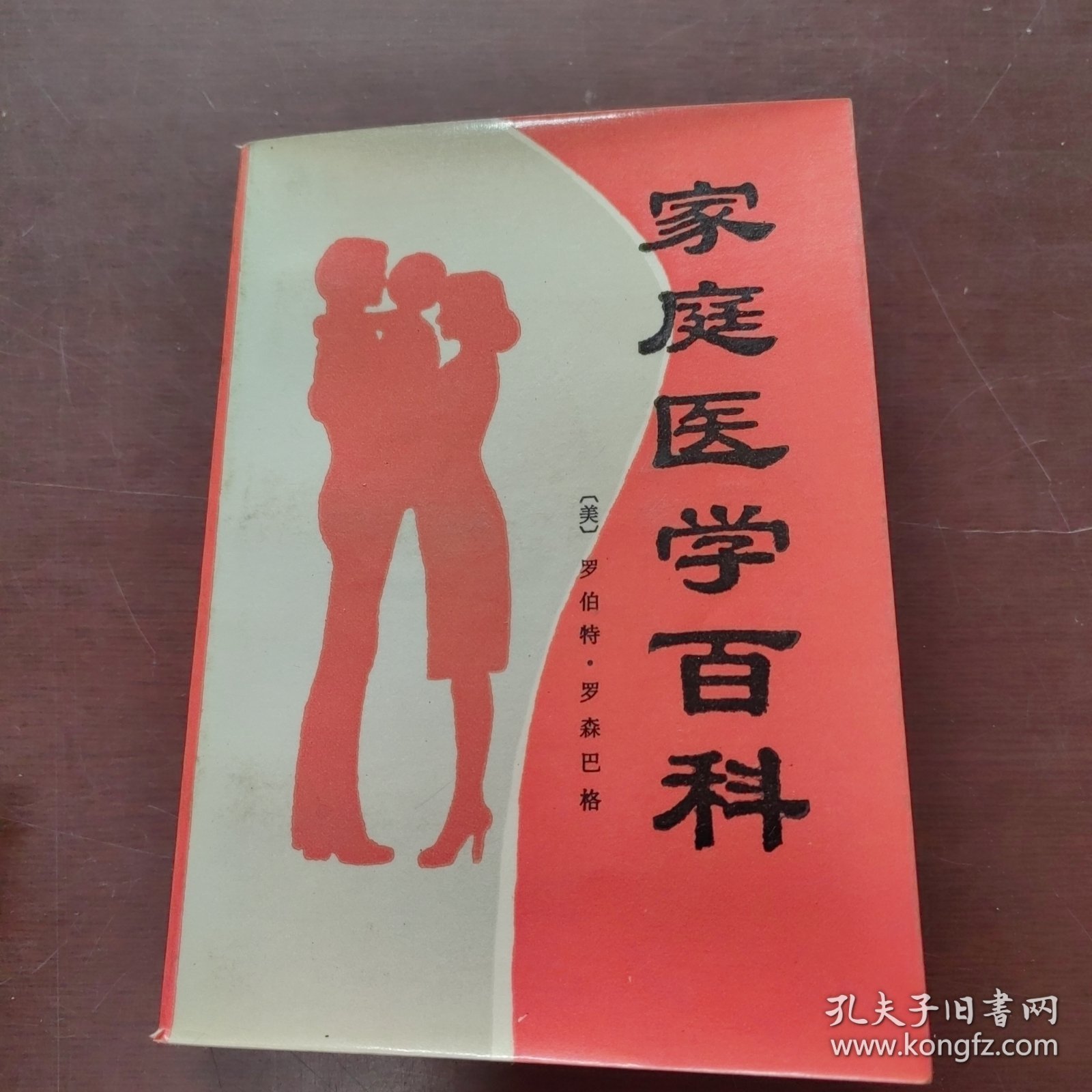 家庭医学百科1985年一本一印