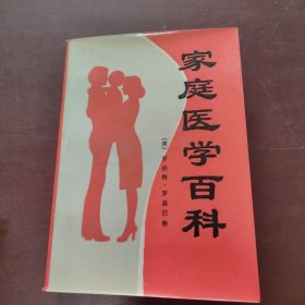 家庭医学百科1985年一本一印