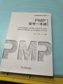 项目管理资质认证系列：PMP？备考一本通