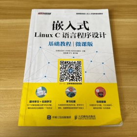 嵌入式Linux C语言程序设计基础教程（微课版）