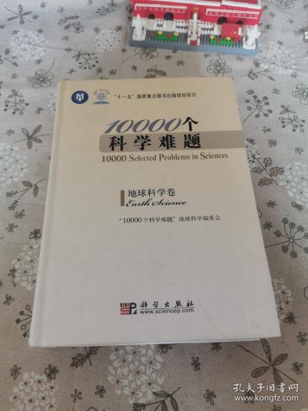 10000个科学难题：地球科学卷