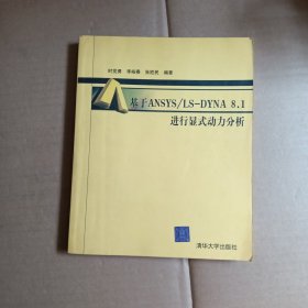 基于ANSYS/LS-DYNA8.1进行显式动力分析