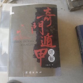 奇门遁甲详解。后面少量缺页