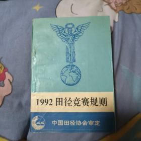 1992田径竞赛规则，5元包邮