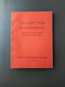 毛泽东思想照亮了无产阶级*****胜利前进的道路 64开