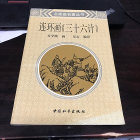 连环画《三十六计》