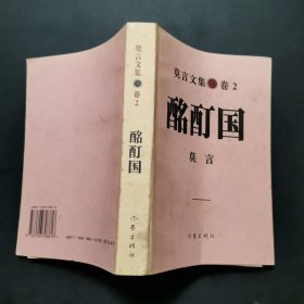 酩酊国：莫言文集.卷2