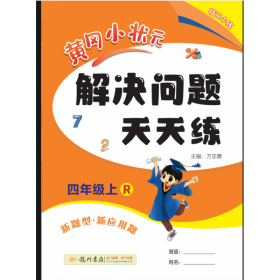 黄冈小状元解决问题天天练四年级（上）R