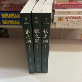 张之洞（全3册，清流砥柱，学界巨擘，唐浩明长篇历史小说封笔之作。中国式处世智慧，附赠精美书签）