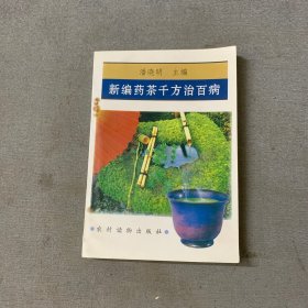 新编药茶千方治百病